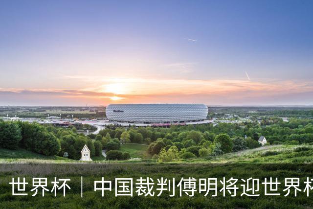 世界杯｜中国裁判傅明将迎世界杯首秀